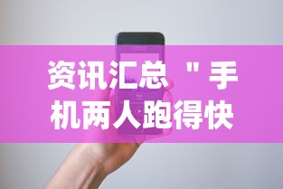 资讯汇总 ＂手机两人跑得快技巧视频	”(其实是有挂)