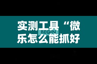 实测工具“微乐怎么能抓好牌”分享辅助外挂教程