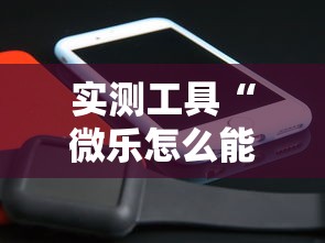 实测工具“微乐怎么能抓好牌	”分享辅助外挂教程