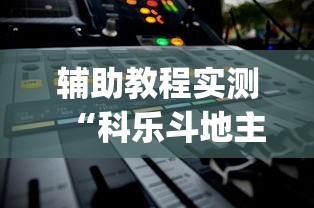 辅助教程实测“科乐斗地主有真的挂没”(确实真的有挂)