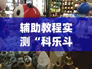 辅助教程实测“科乐斗地主有真的挂没	”(确实真的有挂)