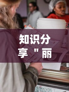 知识分享 ＂丽水跑得快两人对战技巧!专业师傅带你一起了解(确实有挂)