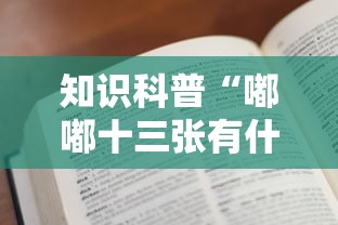 知识科普“嘟嘟十三张有什么规律”开挂辅助教程