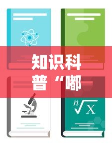 知识科普“嘟嘟十三张有什么规律”开挂辅助教程