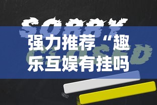 强力推荐“趣乐互娱有挂吗”确实果然有挂