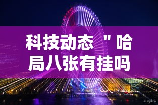 科技动态 ＂哈局八张有挂吗”-玩家曝光开挂流程
