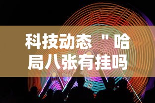 科技动态 ＂哈局八张有挂吗	”-玩家曝光开挂流程