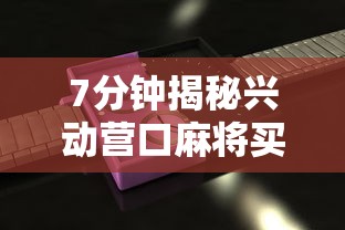 7分钟揭秘兴动营口麻将买挂多钱”2025开挂教程步骤