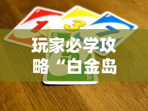 玩家必学攻略“白金岛邵阳字牌朋友桌开挂”详细外挂透视辅助软件教程
