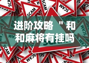 进阶攻略 ＂和和麻将有挂吗”事实上确实有挂
