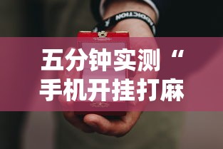 五分钟实测“手机开挂打麻将多少钱”原来有神器下载!