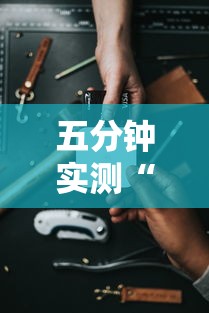 五分钟实测“手机开挂打麻将多少钱	”原来有神器下载!