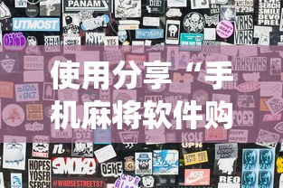 使用分享“手机麻将软件购买(透视)”原来可以开挂