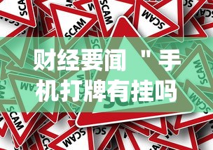 财经要闻 ＂手机打牌有挂吗(确实真的有挂)