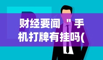 财经要闻 ＂手机打牌有挂吗(确实真的有挂)