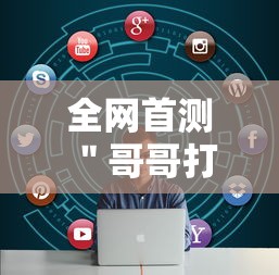 全网首测 ＂哥哥打大A怎么能来好牌”-必赢神器安装