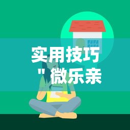 实用技巧 ＂微乐亲友房辅助器”-玩家曝光开挂流程