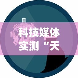 科技媒体实测“天富互娱可以开挂吗[确实真的有挂]