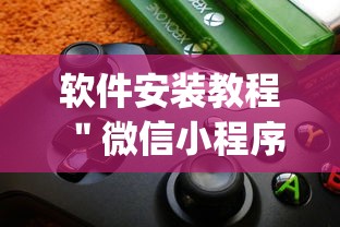 软件安装教程 ＂微信小程序麻将外卦神器下载”(外卦神器下载)