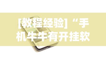 [教程经验]“手机牛牛有开挂软件吗”分享必要外挂教程