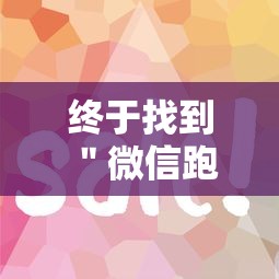 终于找到＂微信跑的快有什么技巧”-详细教程