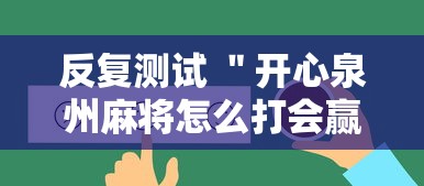 反复测试 ＂开心泉州麻将怎么打会赢”原来有神器下载