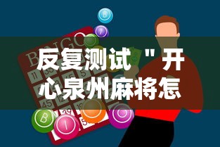 反复测试 ＂开心泉州麻将怎么打会赢	”原来有神器下载