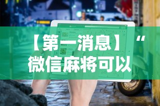 【第一消息】“微信麻将可以开挂不”辅助透视教程