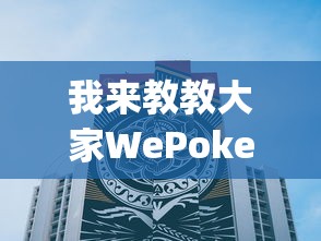 我来教教大家WePoker德州开挂怎么买”(确实是有挂)知乎