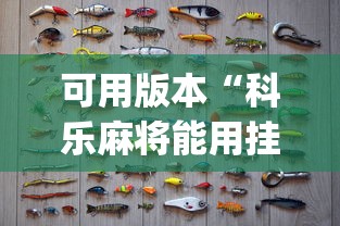 可用版本“科乐麻将能用挂吗[真的有挂]