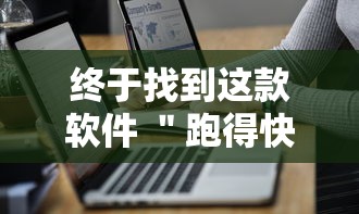 终于找到这款软件 ＂跑得快2人玩技巧口诀”详细开挂教程