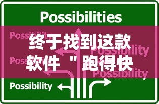终于找到这款软件 ＂跑得快2人玩技巧口诀	”详细开挂教程