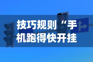 技巧规则“手机跑得快开挂神器”(详细开挂教程)