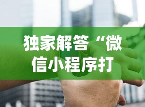 独家解答“微信小程序打麻将的有挂吗	”(外卦神器下载)