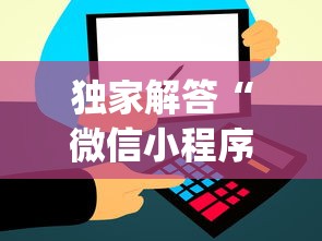 独家解答“微信小程序打麻将的有挂吗”(外卦神器下载)