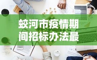 蛟河市疫情期间招标办法最新