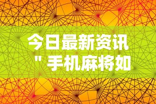 今日最新资讯 ＂手机麻将如何打才能赢”辅助透视教程