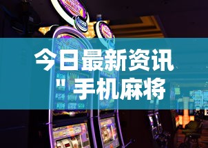 今日最新资讯 ＂手机麻将如何打才能赢”辅助透视教程