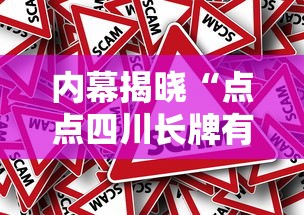 内幕揭晓“点点四川长牌有挂吗果然有挂”分享必要外挂教程