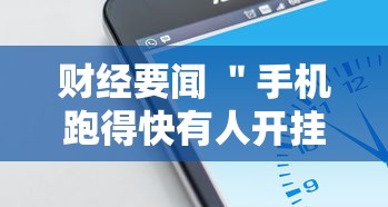 财经要闻 ＂手机跑得快有人开挂吗”通用版下载教程