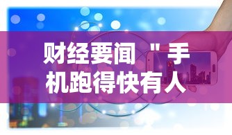 财经要闻 ＂手机跑得快有人开挂吗”通用版下载教程