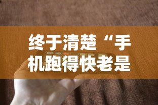 终于清楚“手机跑得快老是输是什么原因”开挂方法