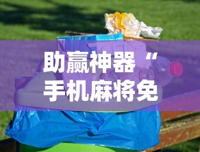 助赢神器“手机麻将免费开挂神器”开挂安装教程