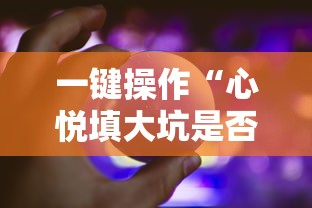 一键操作“心悦填大坑是否真的有挂”详细辅助软件教程