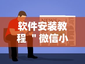 软件安装教程 ＂微信小程序徽乐麻将可以开挂吗最新辅助详细教程
