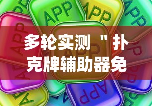多轮实测 ＂扑克牌辅助器免费版(详细真的有挂)-知乎
