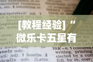 [教程经验]“微乐卡五星有什么技巧”附透视挂详细教程