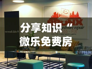 分享知识“微乐免费房间开挂神器”(透视曝光猫腻)