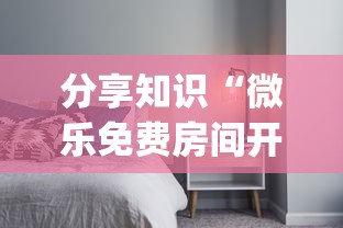 分享知识“微乐免费房间开挂神器”(透视曝光猫腻)