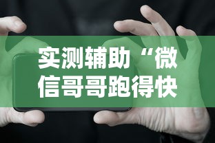 实测辅助“微信哥哥跑得快有挂吗	”开挂科技辅助神器手机